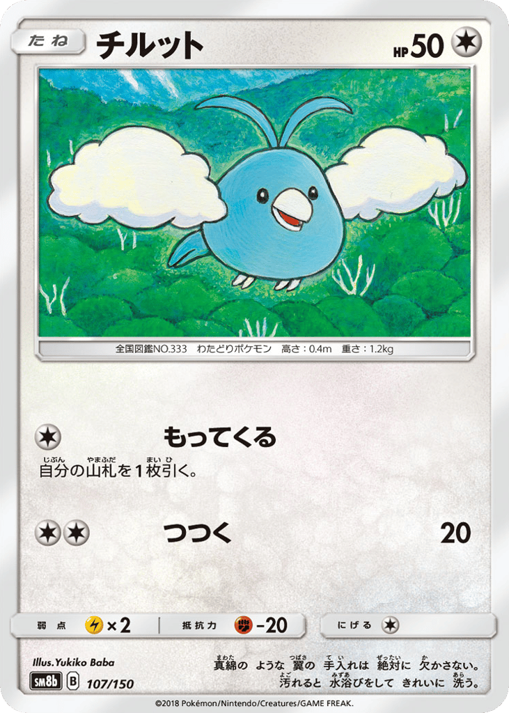 Swablu 107/150 GX Ultra Shiny