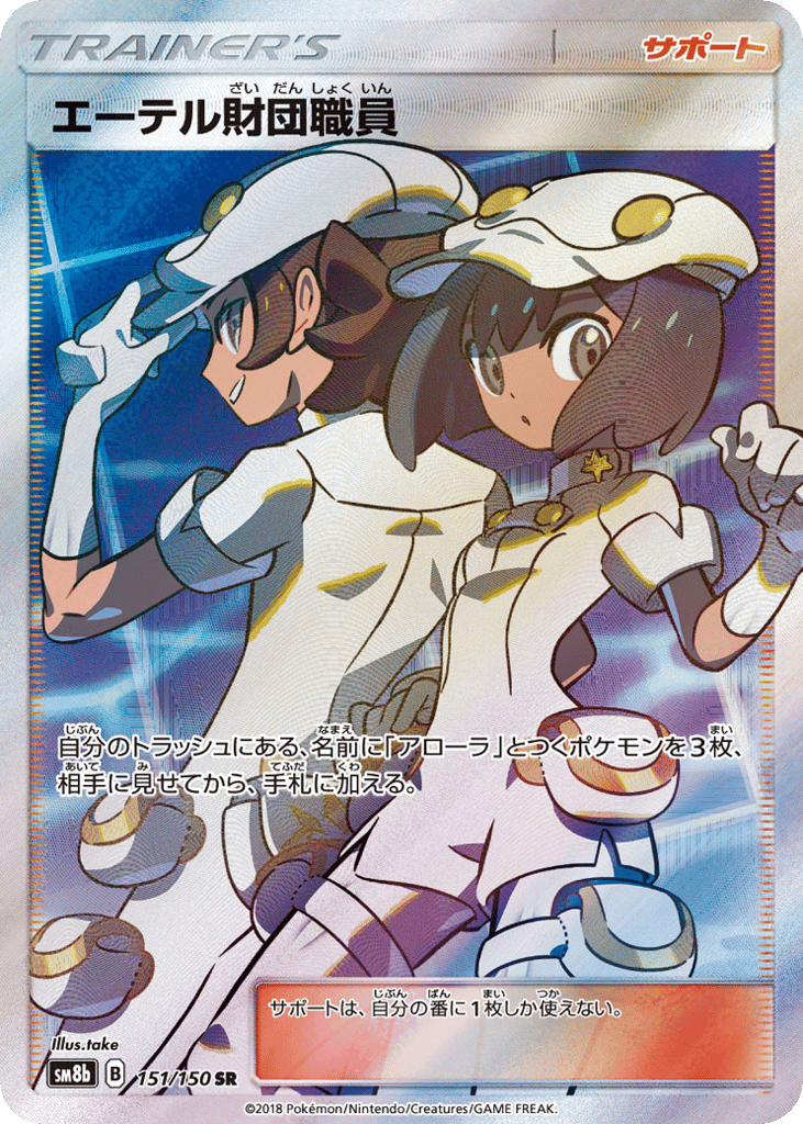 Aether Foundation Employee 151/150 GX Ultra Shiny