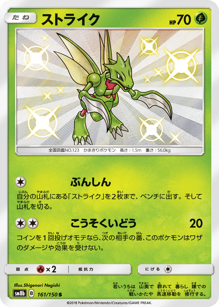Scyther 161/150 GX Ultra Shiny