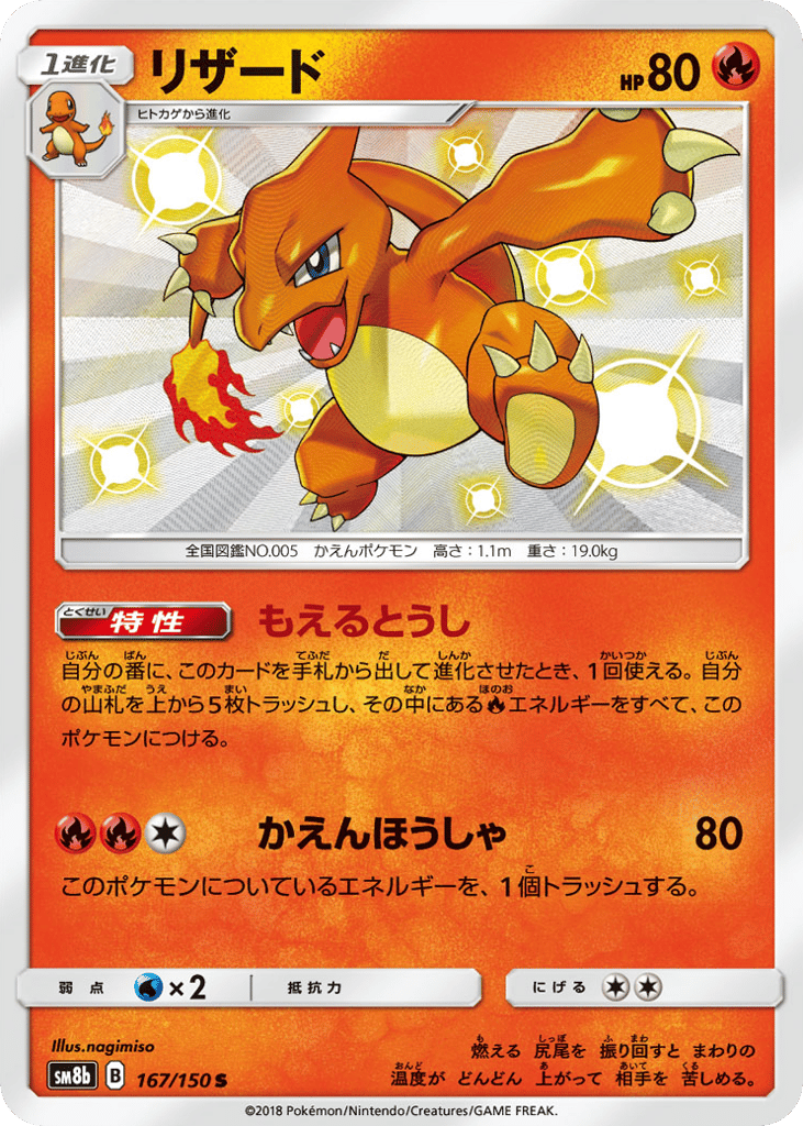 Charmeleon 167/150 GX Ultra Shiny