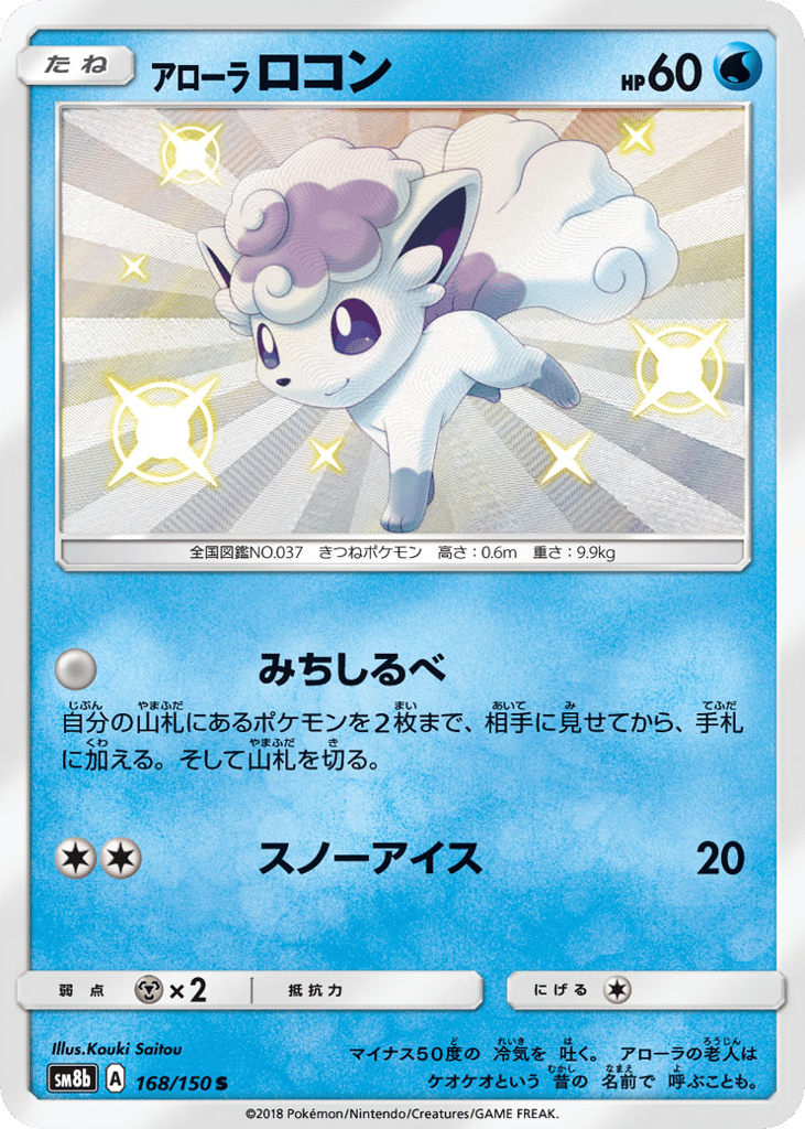 Alolan Vulpix 168/150 GX Ultra Shiny