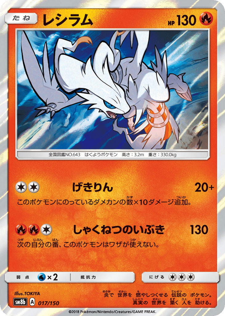 Reshiram 017/150 GX Ultra Shiny
