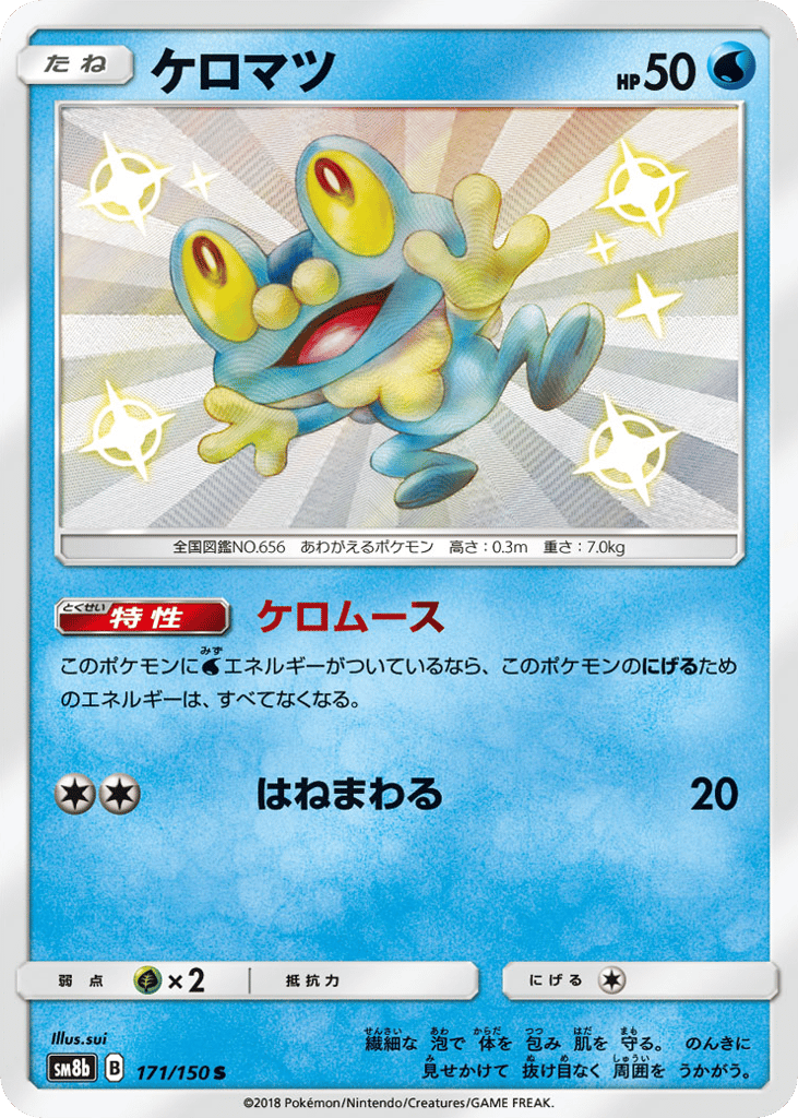 Froakie 171/150 GX Ultra Shiny