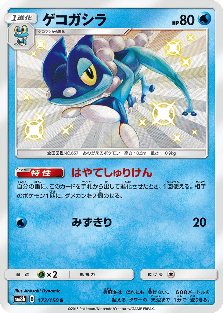 Frogadier 172/150 GX Ultra Shiny