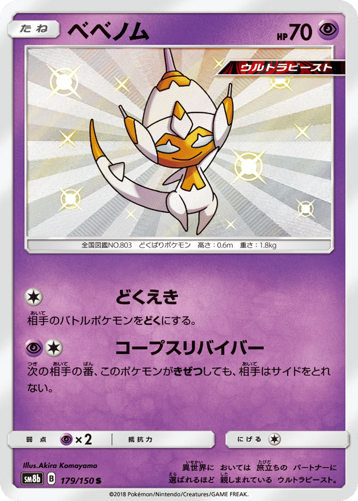 Poipole 179/150 GX Ultra Shiny