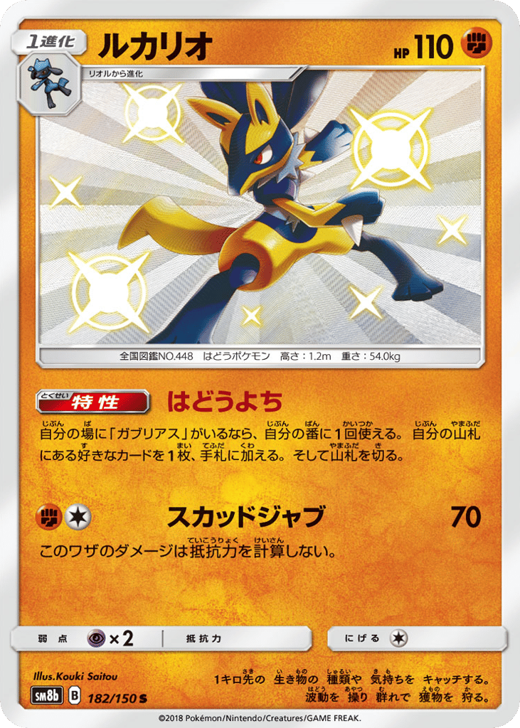 Lucario 182/150 GX Ultra Shiny