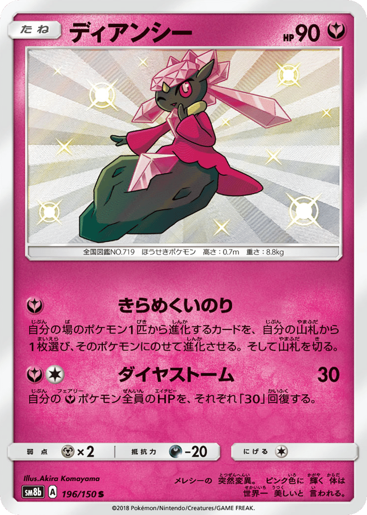 Diancie 196/150 GX Ultra Shiny