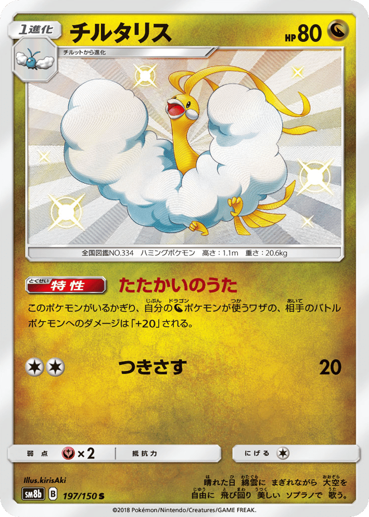 Altaria 197/150 GX Ultra Shiny
