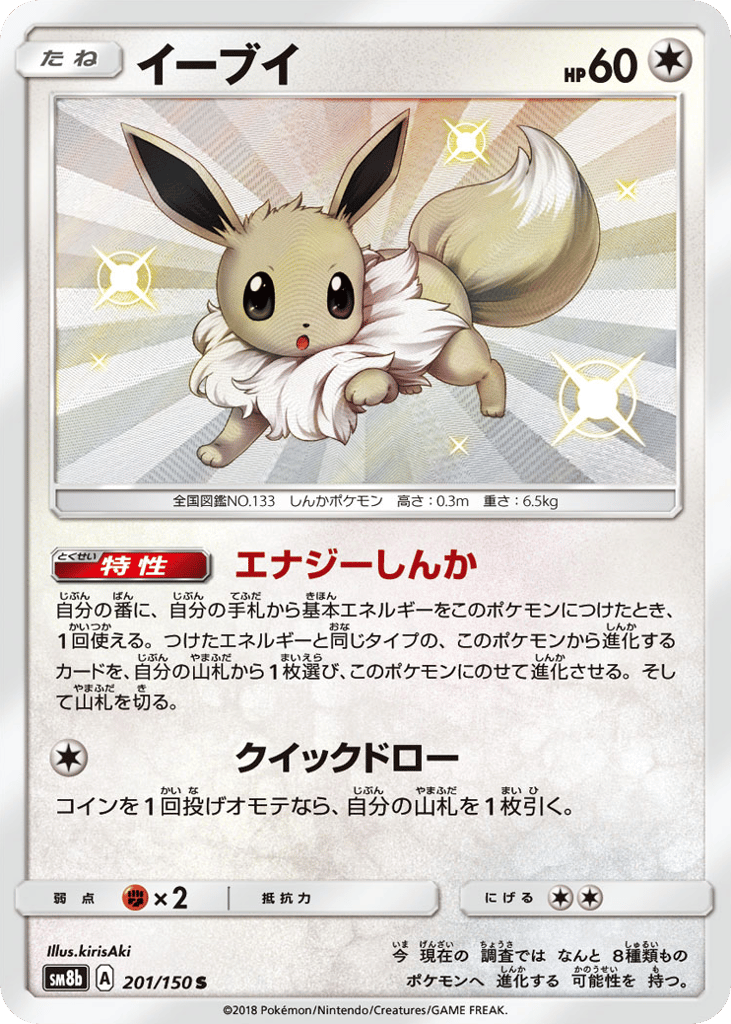 Eevee 201/150 GX Ultra Shiny