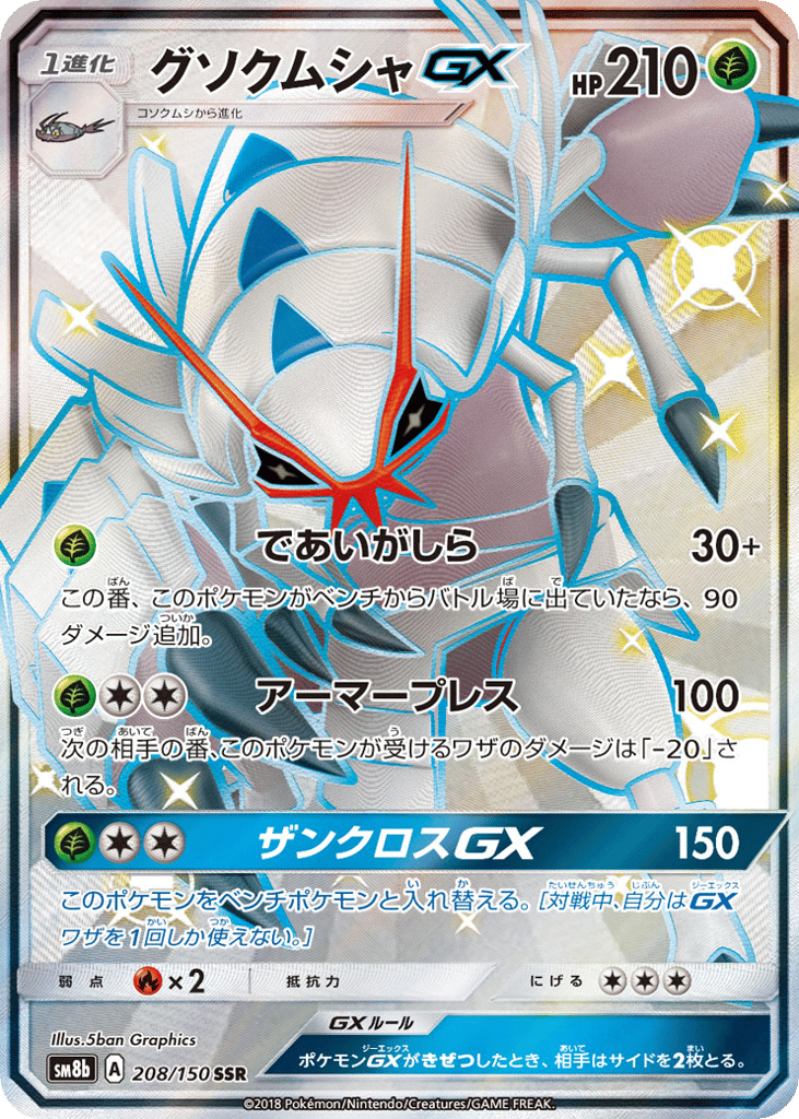 Golisopod-GX 208/150 GX Ultra Shiny