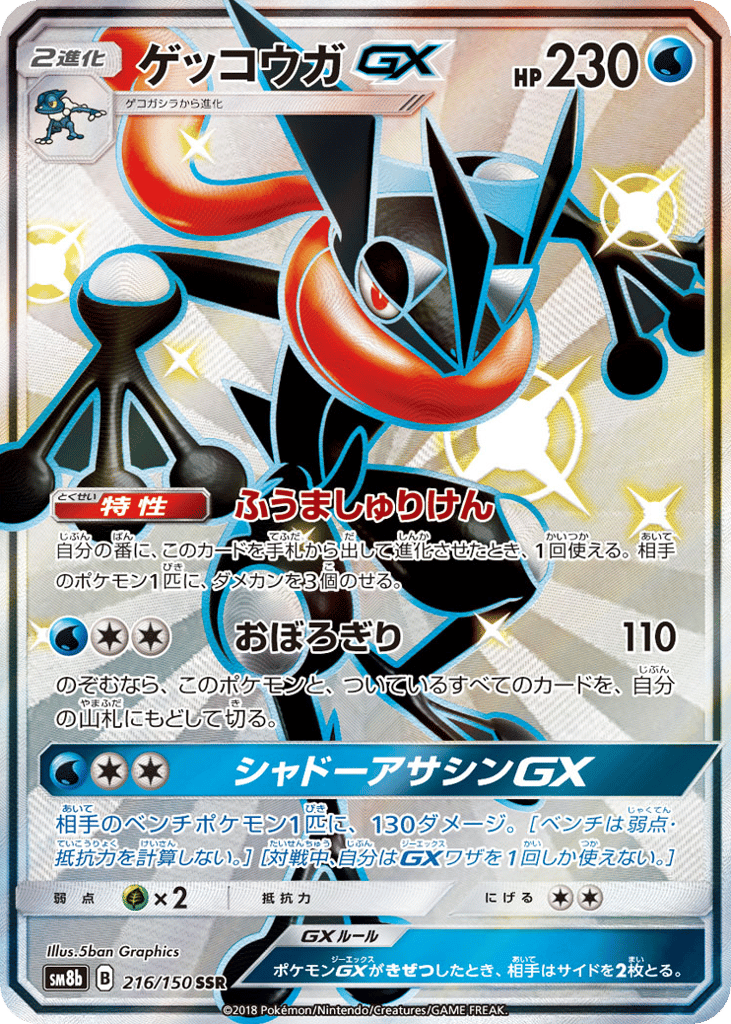 Greninja-GX 216/150 GX Ultra Shiny