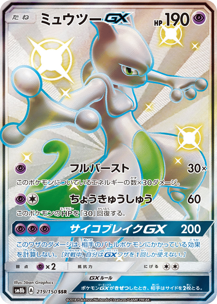 Mewtwo-GX 219/150 GX Ultra Shiny