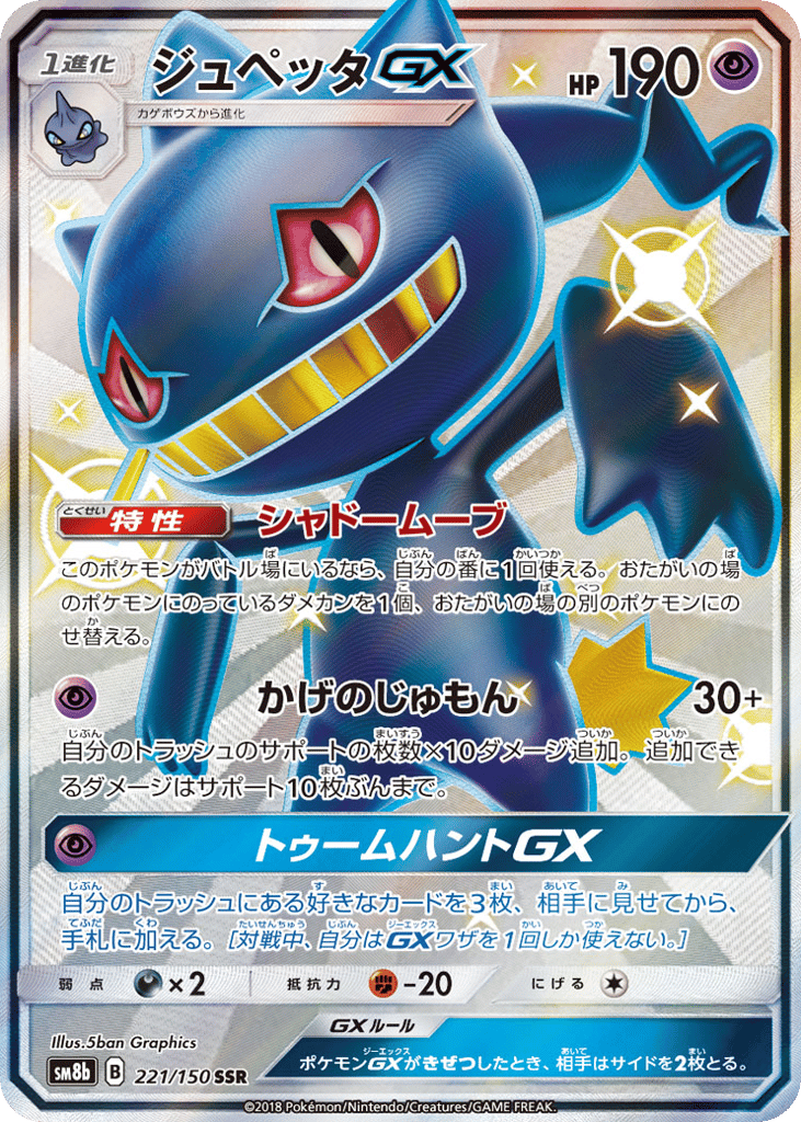 Banette-GX 221/150 GX Ultra Shiny