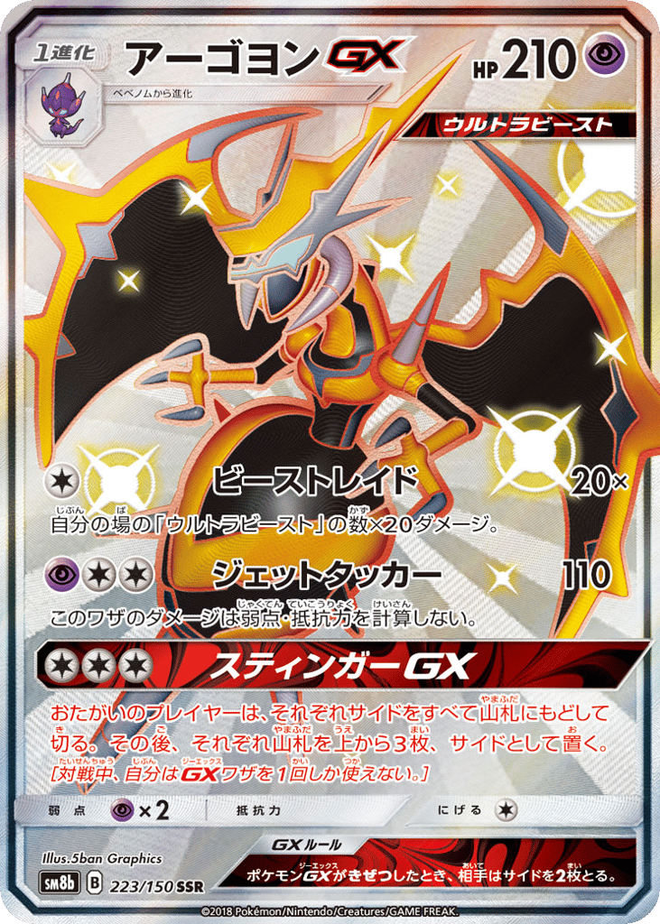 Naganadel-GX 223/150 GX Ultra Shiny