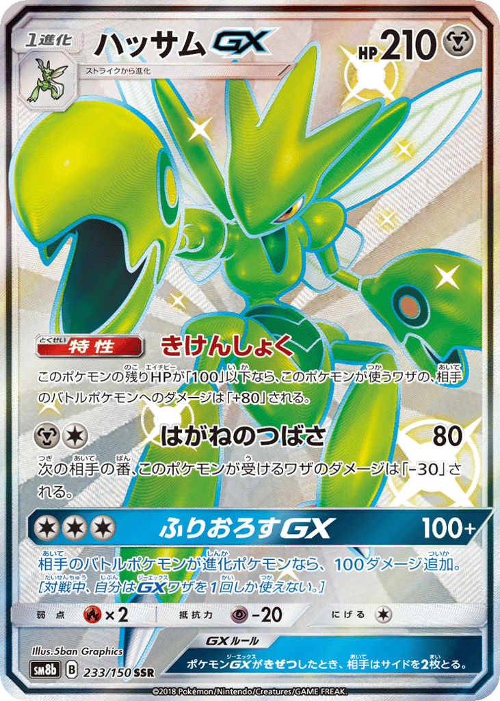 Scizor-GX 233/150 GX Ultra Shiny