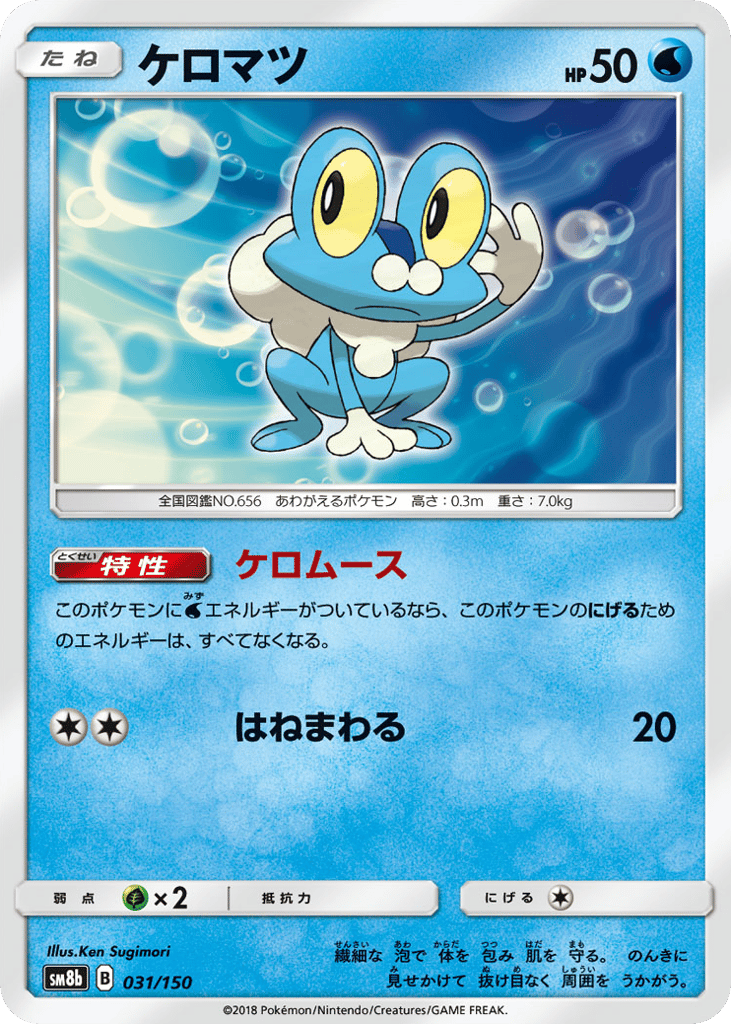 Froakie 031/150 GX Ultra Shiny