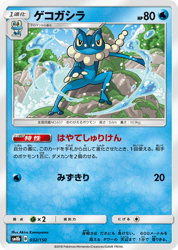 Frogadier 032/150 GX Ultra Shiny