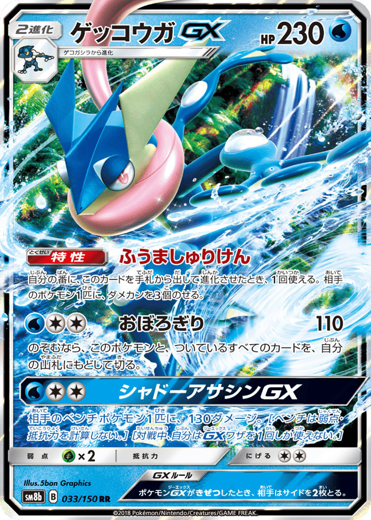Greninja-GX 033/150 GX Ultra Shiny