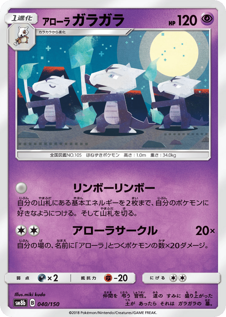 Alolan Marowak 040/150 GX Ultra Shiny