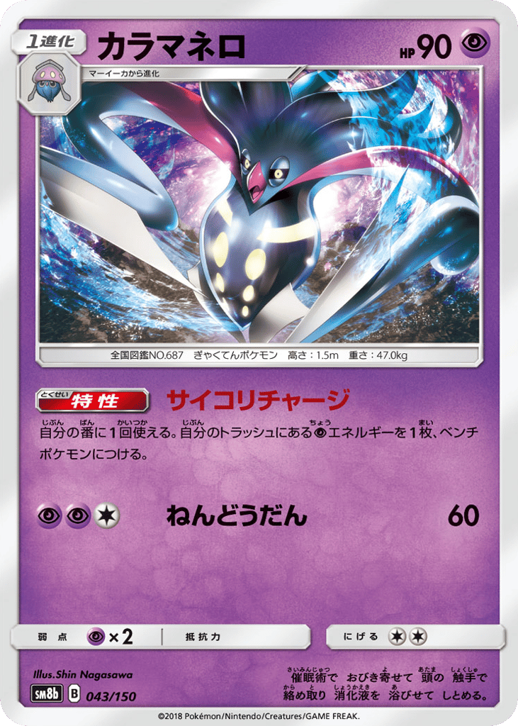 Malamar 043/150 GX Ultra Shiny