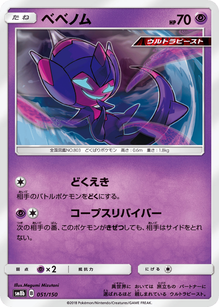 Poipole 051/150 GX Ultra Shiny