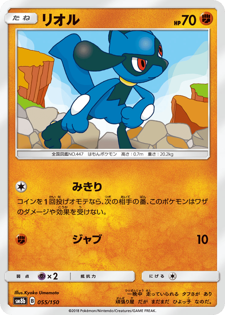 Riolu 055/150 GX Ultra Shiny