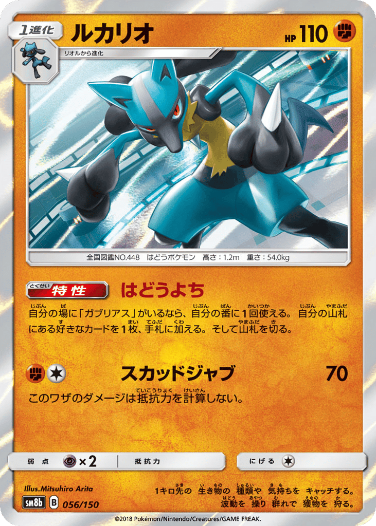 Lucario 056/150 GX Ultra Shiny
