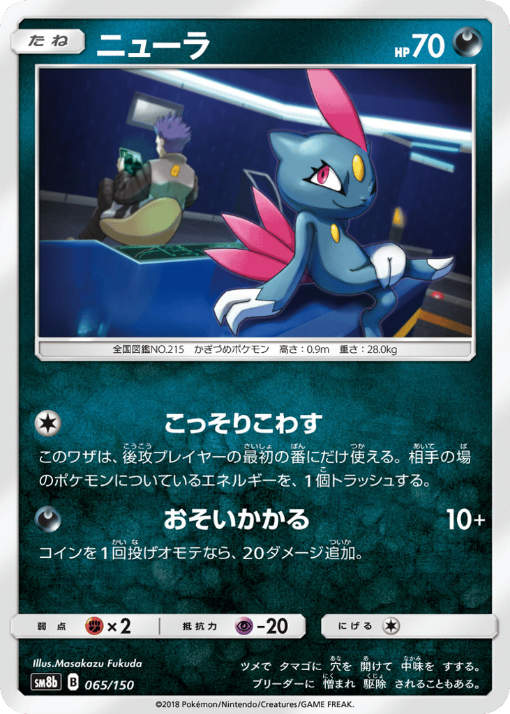 Sneasel 065/150 GX Ultra Shiny