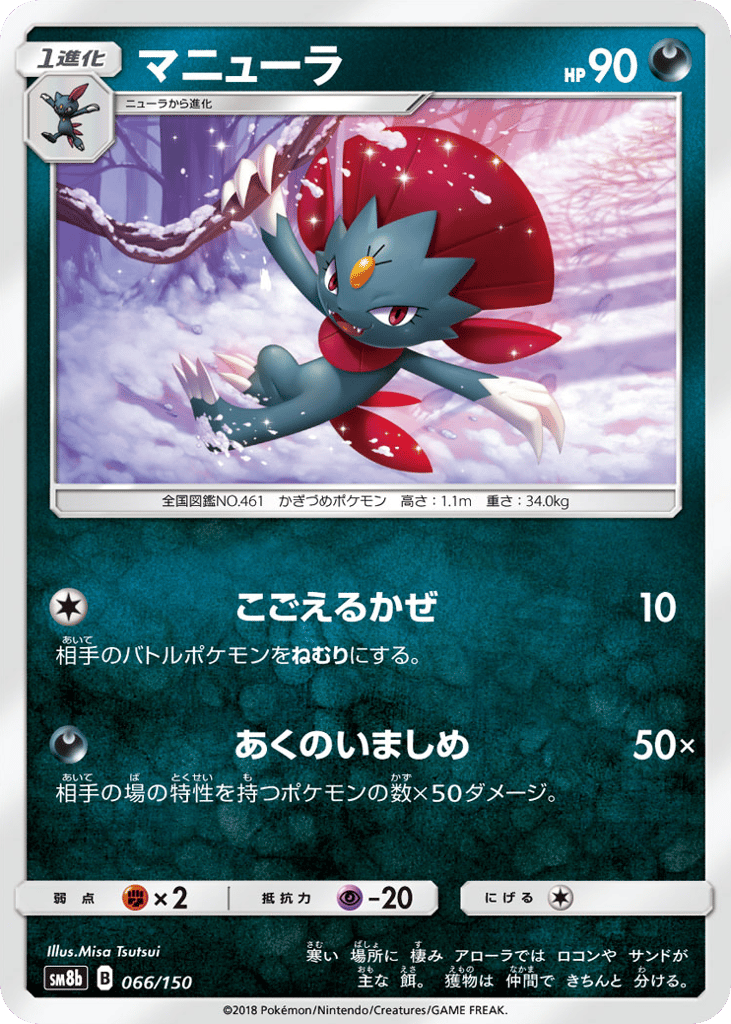 Weavile 066/150 GX Ultra Shiny