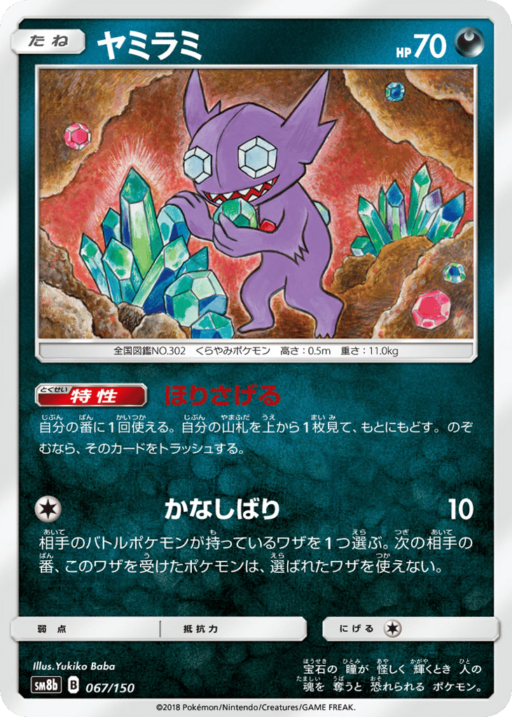 Sableye 067/150 GX Ultra Shiny