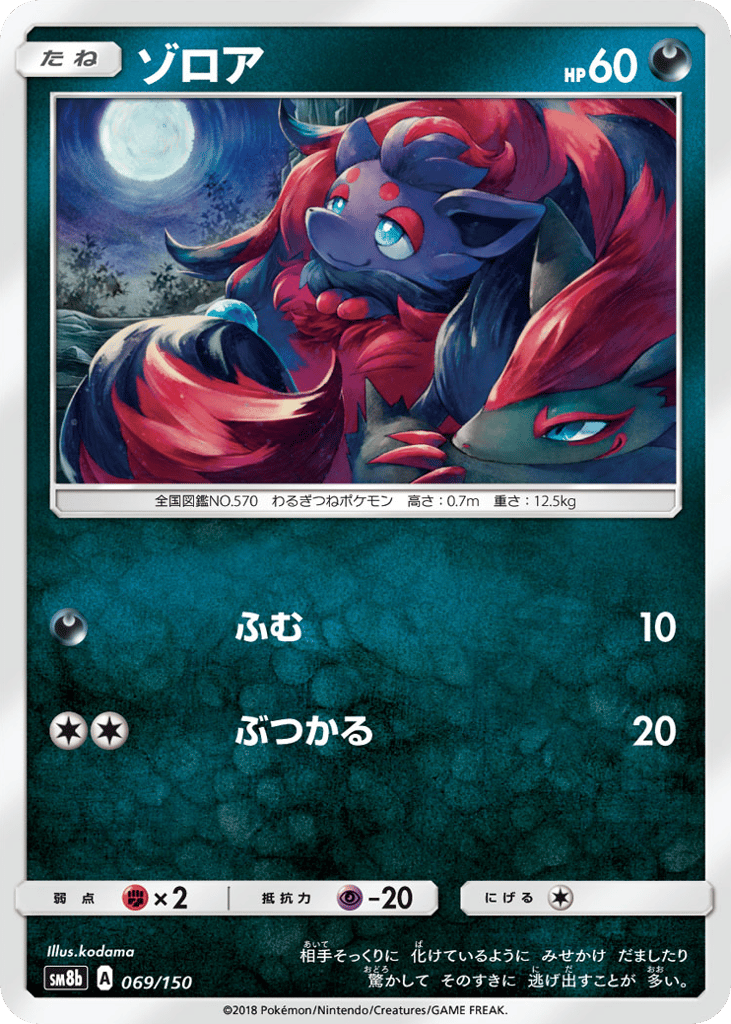 Zorua 069/150 GX Ultra Shiny