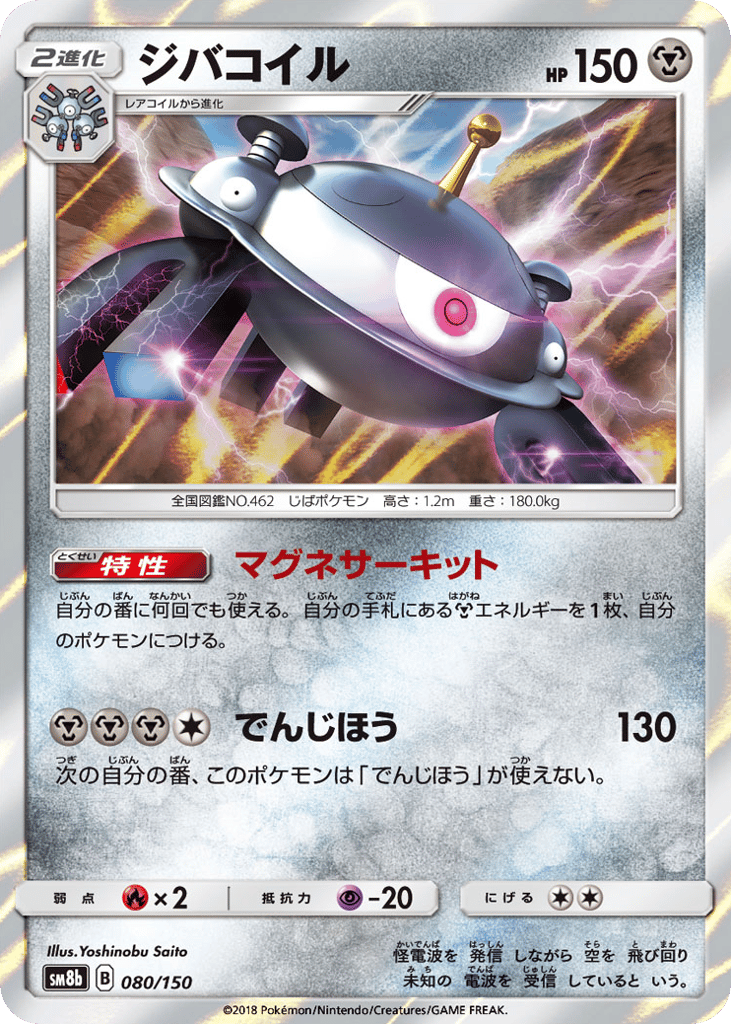 Magnezone 080/150 GX Ultra Shiny