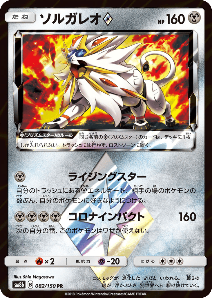 Solgaleo ◇ 082/150 GX Ultra Shiny