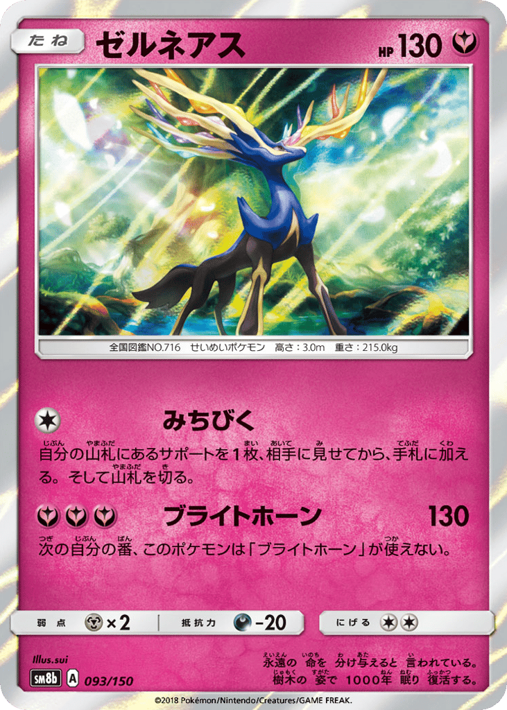 Xerneas 093/150 GX Ultra Shiny