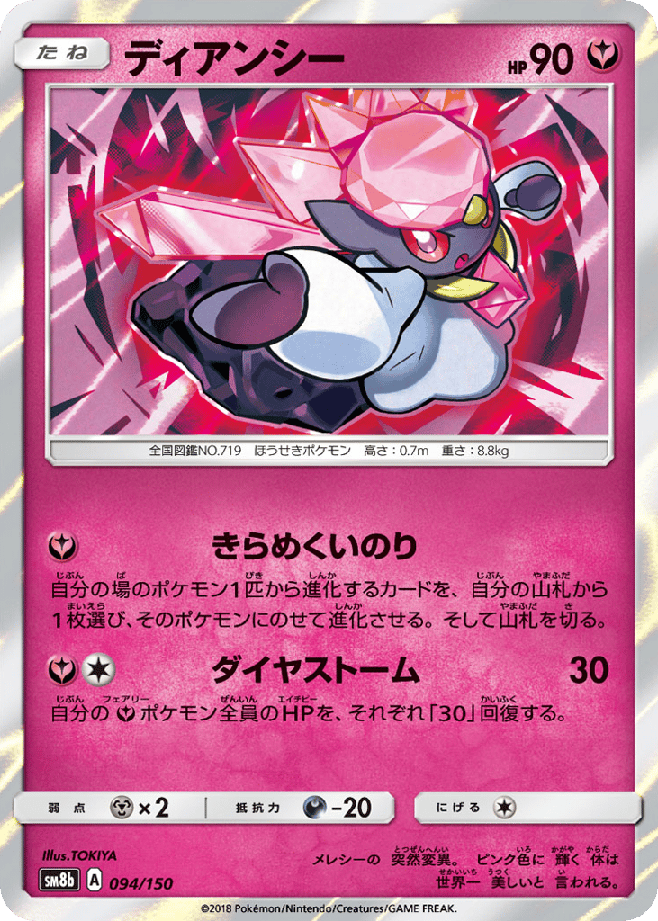 Diancie 094/150 GX Ultra Shiny
