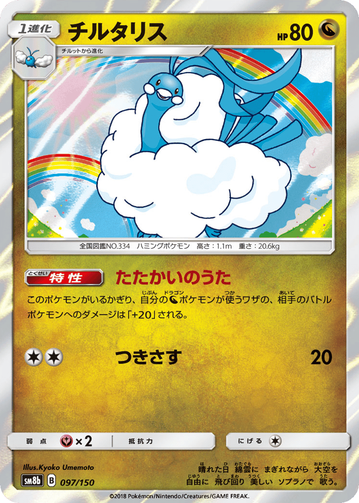 Altaria 097/150 GX Ultra Shiny