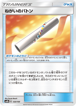 Wishful Baton 125/150 GX Ultra Shiny