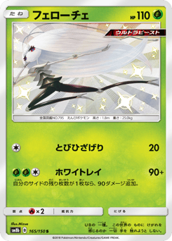 Pheromosa 165/150 GX Ultra Shiny