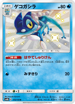 Frogadier 172/150 GX Ultra Shiny