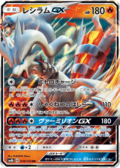 Reshiram-GX 018/150 GX Ultra Shiny