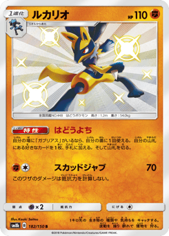 Lucario 182/150 GX Ultra Shiny