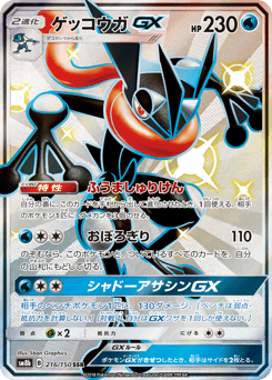 Greninja-GX 216/150 GX Ultra Shiny