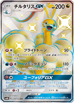 Altaria-GX 239/150 GX Ultra Shiny
