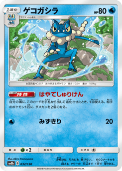 Frogadier 032/150 GX Ultra Shiny