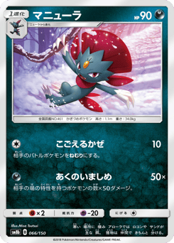 Weavile 066/150 GX Ultra Shiny