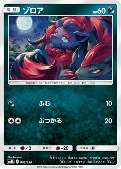 Zorua 069/150 GX Ultra Shiny