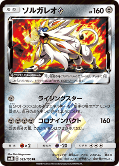 Solgaleo ◇ 082/150 GX Ultra Shiny
