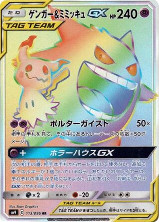 Gengar & Mimikyu-GX 113/095 Tag Bolt