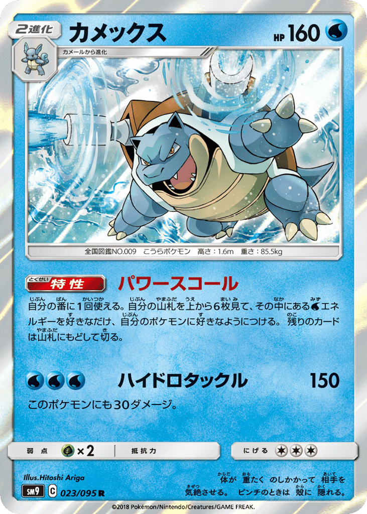 Blastoise 023/095 Tag Bolt