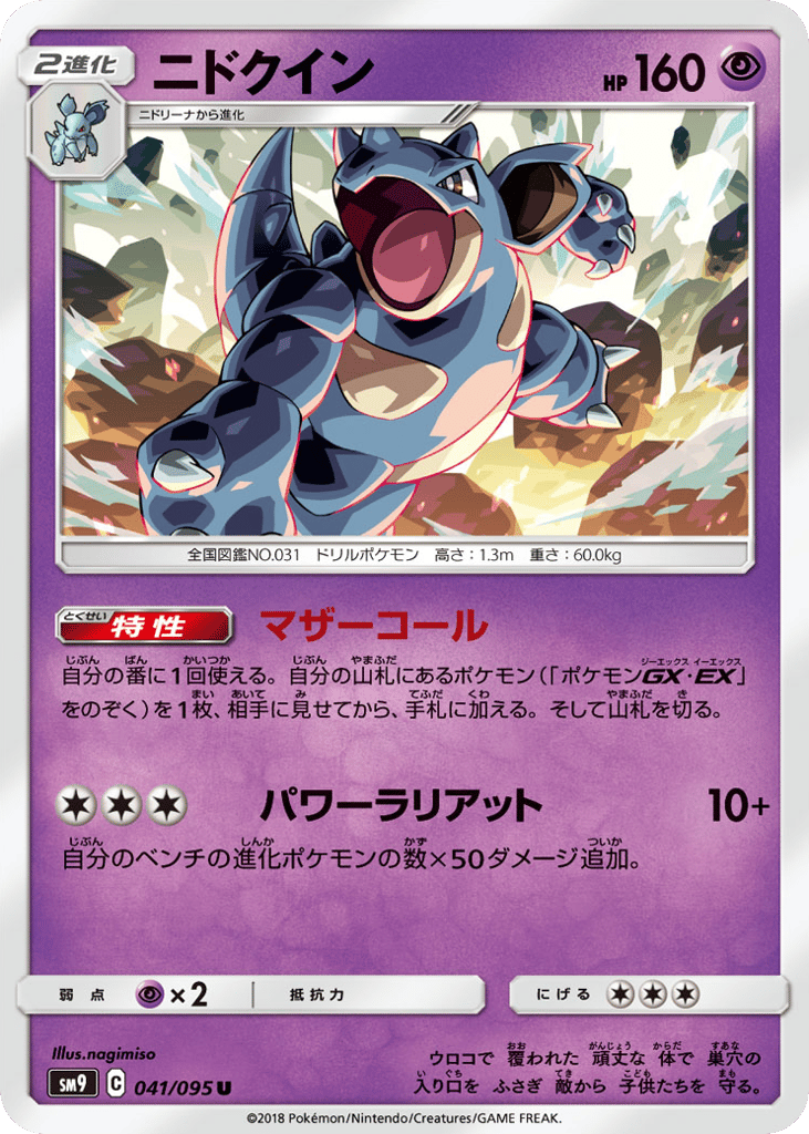 Nidoqueen 041/095 Tag Bolt